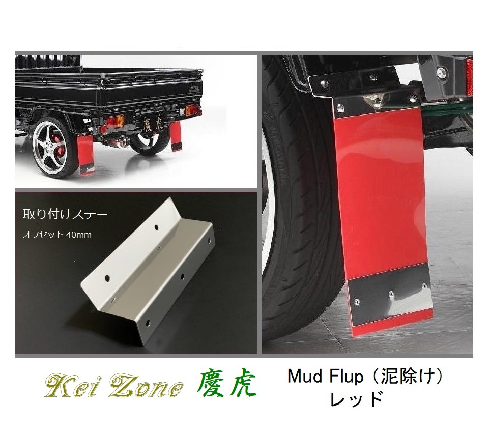 ☆Kei Zone 軽トラ ハイゼットジャンボ S210P 慶虎 Mud Flap 泥除け(レッド) 鏡面ステー付き 拍卖