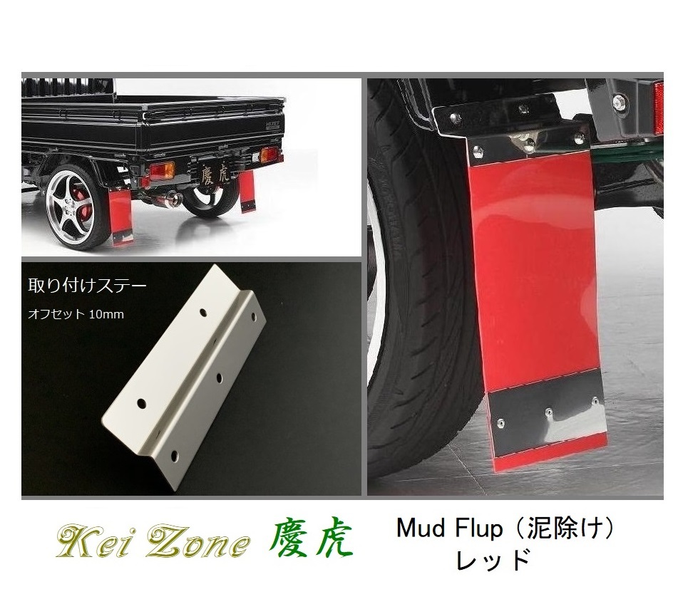☆Kei Zone 軽トラ ミニキャブトラック DS16T 慶虎 Mud Flap 泥除け(レッド) 鏡面ステー付き 拍卖