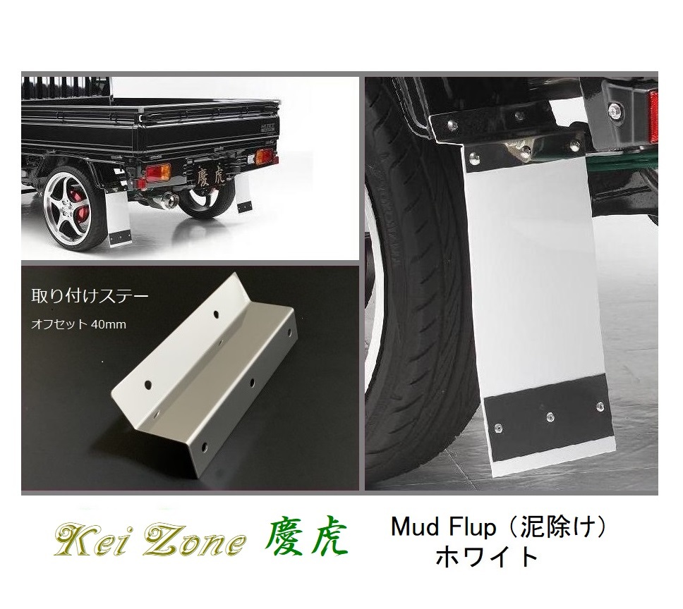 ☆Kei Zone 軽トラ アクティトラック HA7 慶虎 Mud Flap 泥除け(ホワイト) 鏡面ステー付き 拍卖