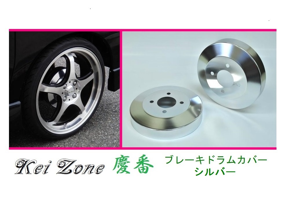 ☆Kei Zone 軽バン ハイゼットカーゴ S710V 慶番 ブレーキドラムカバー(シルバー) 拍卖
