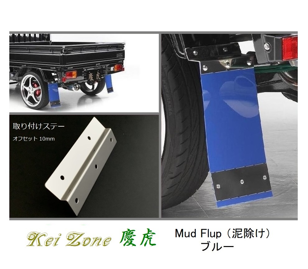 ☆Kei Zone 軽トラ スクラムトラック DG16T 慶虎 Mud Flap 泥除け(ブルー) 鏡面ステー付き 拍卖