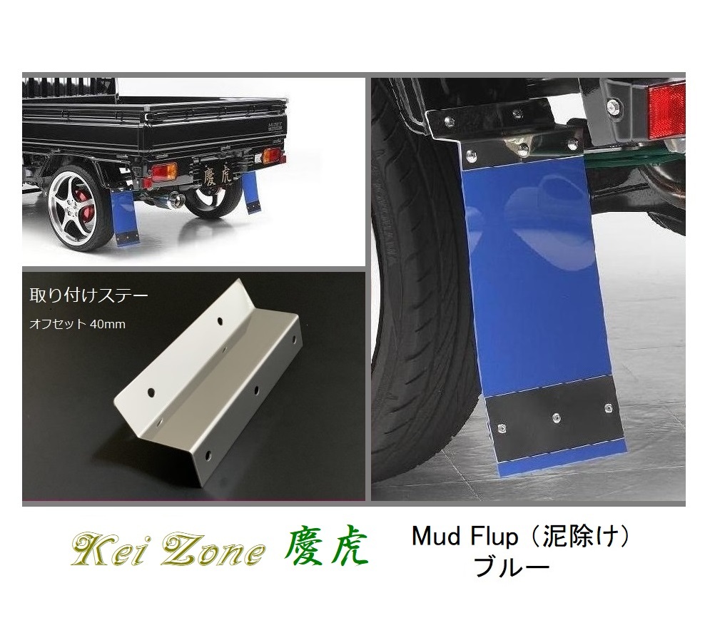☆Kei Zone 軽トラ ハイゼットジャンボ S510P 慶虎 Mud Flap 泥除け(ブルー) 鏡面ステー付き 拍卖