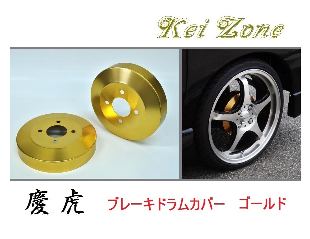 ☆Kei Zone 軽トラ アクティトラック HA7 慶虎 ドラムカバー(ゴールド) 拍卖