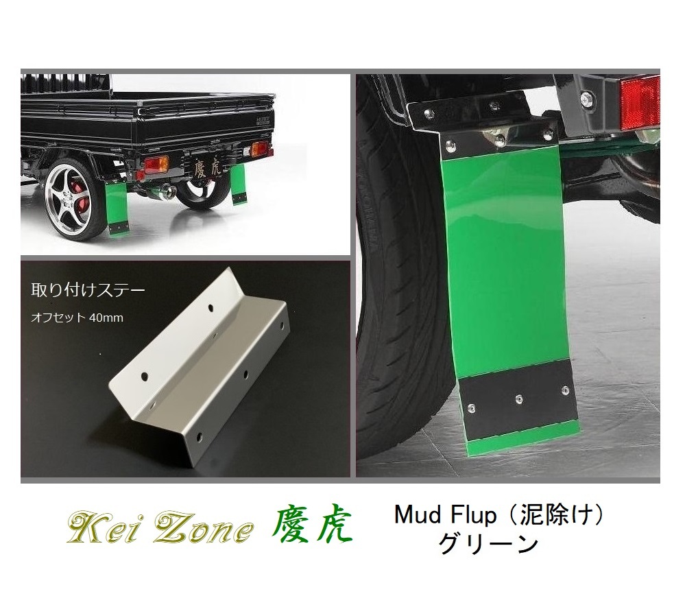 ☆Kei Zone 軽トラ クリッパートラック U72T 慶虎 Mud Flap 泥除け(グリーン) 鏡面ステー付き 拍卖