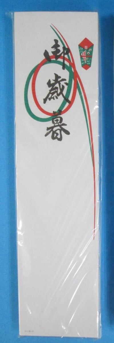 @【即決・訳あり特価】タカ 札紙・短冊 『御歳暮』 28-47 100枚入り のし紙 包装 ラッピング お歳暮 拍卖