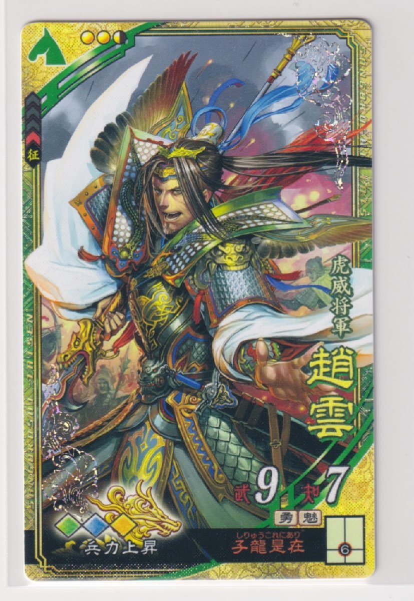 三国志大戦5 蜀 4弾 SR 趙雲 子龍是在 兵力上昇 コレクション用拍卖