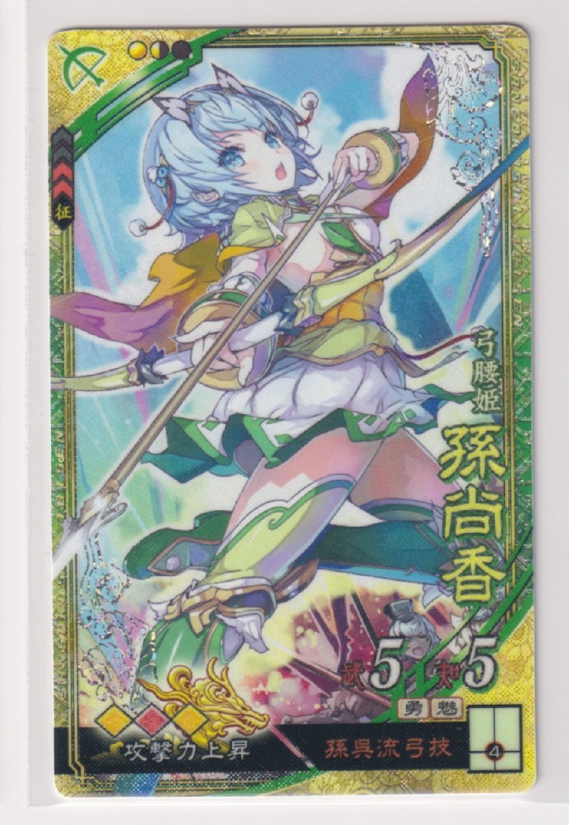 三国志大戦4 蜀 1弾 SR 孫尚香 孫呉流弓技 攻撃力上昇 コレクション用拍卖