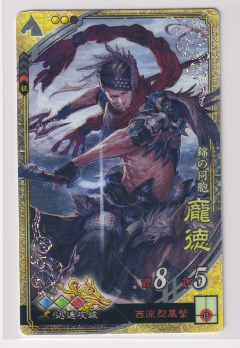 三国志大戦5 群 3弾 SR ホウ徳 西涼烈風撃 迅速攻城 コレクション用拍卖