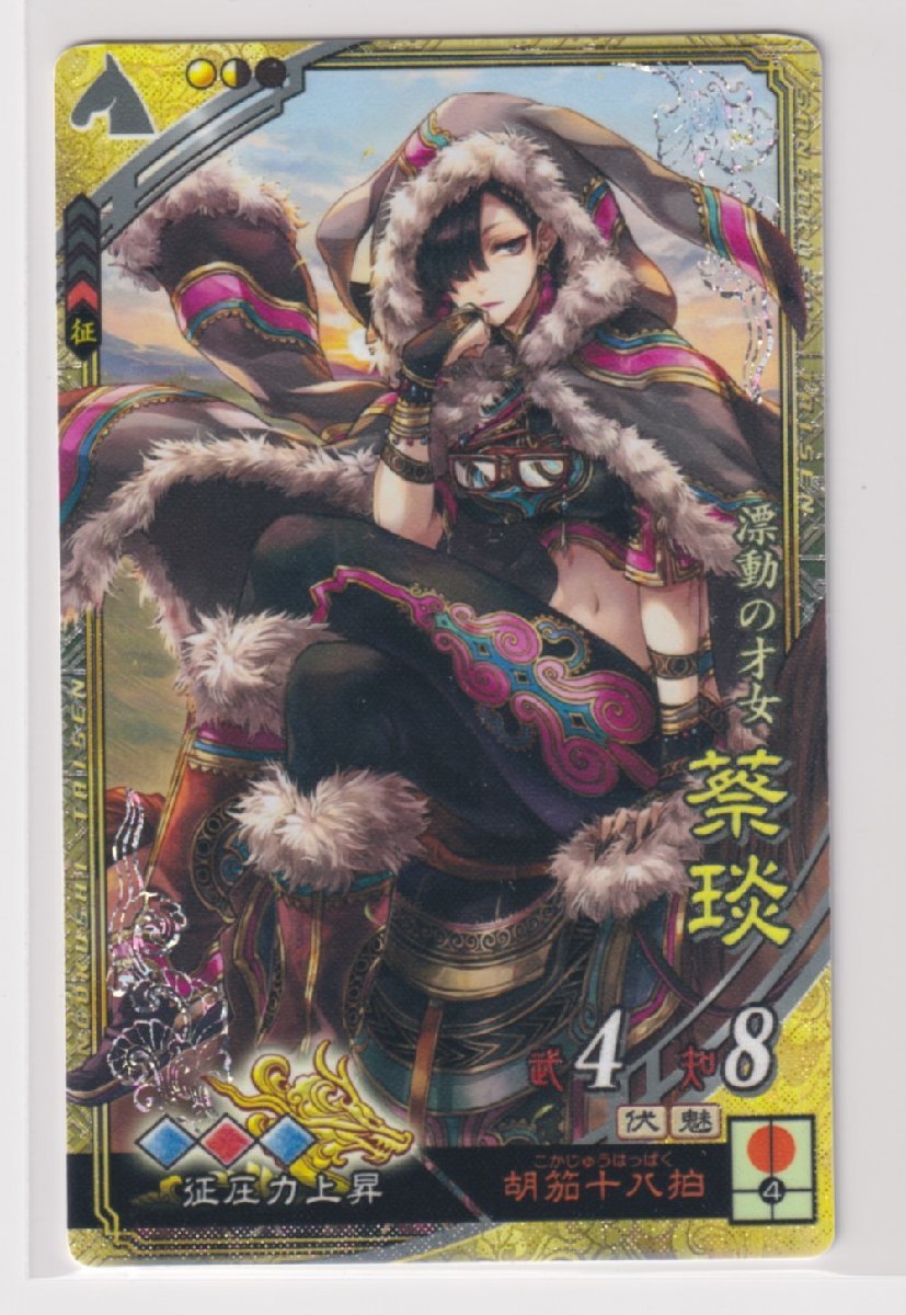 三国志大戦5 群 4弾 SR 蔡エン 胡笳十八拍 征圧力上昇 コレクション用拍卖