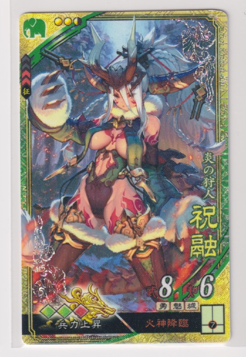 三国志大戦5 蜀 3弾 SR 祝融 火神降臨 兵力上昇 コレクション用拍卖