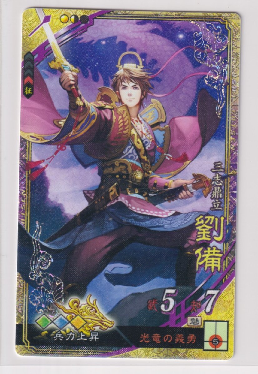 三国志大戦6 漢 6弾 SR 劉備 光竜の義勇 兵力上昇 コレクション用拍卖