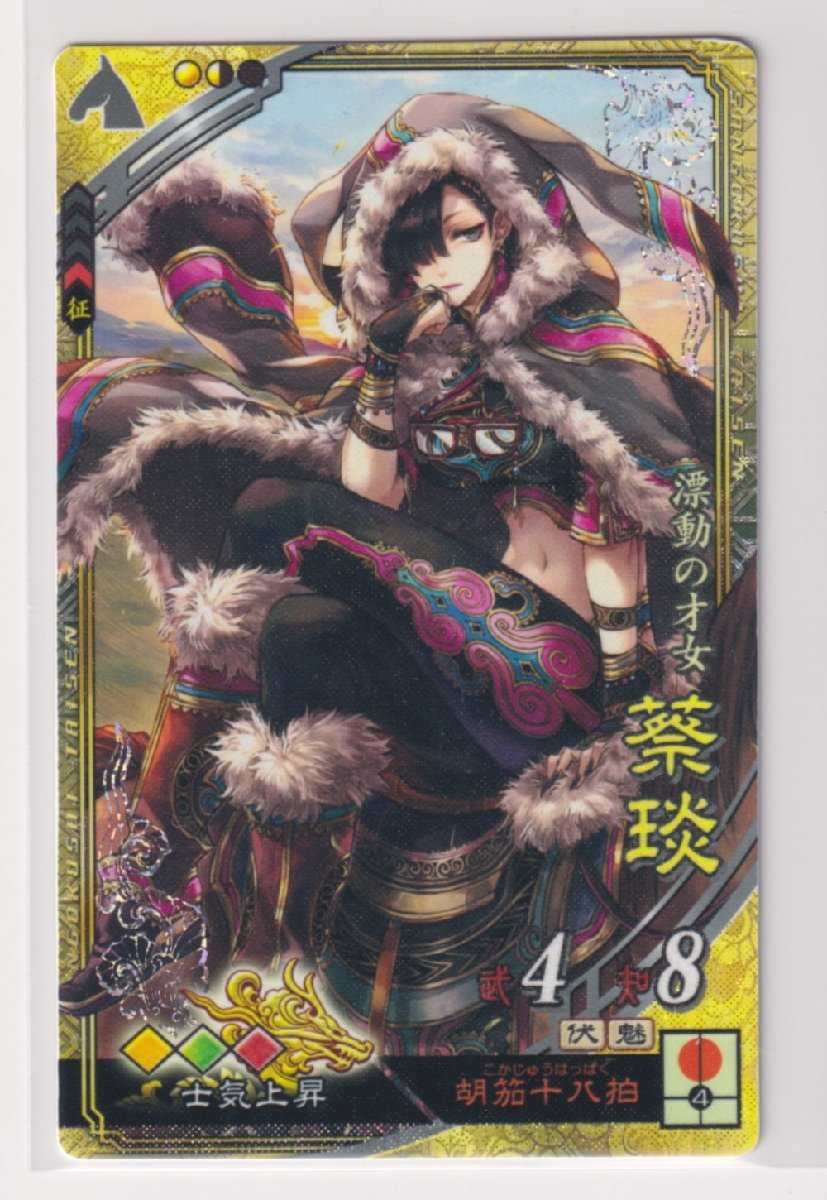 三国志大戦5 群 4弾 SR 蔡エン 胡笳十八拍 士気上昇 コレクション用拍卖