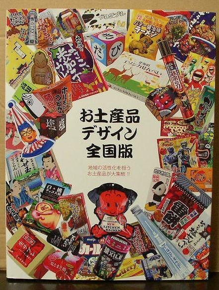 お土産品デザイン・全国版/中古本!!!!/Y拍卖