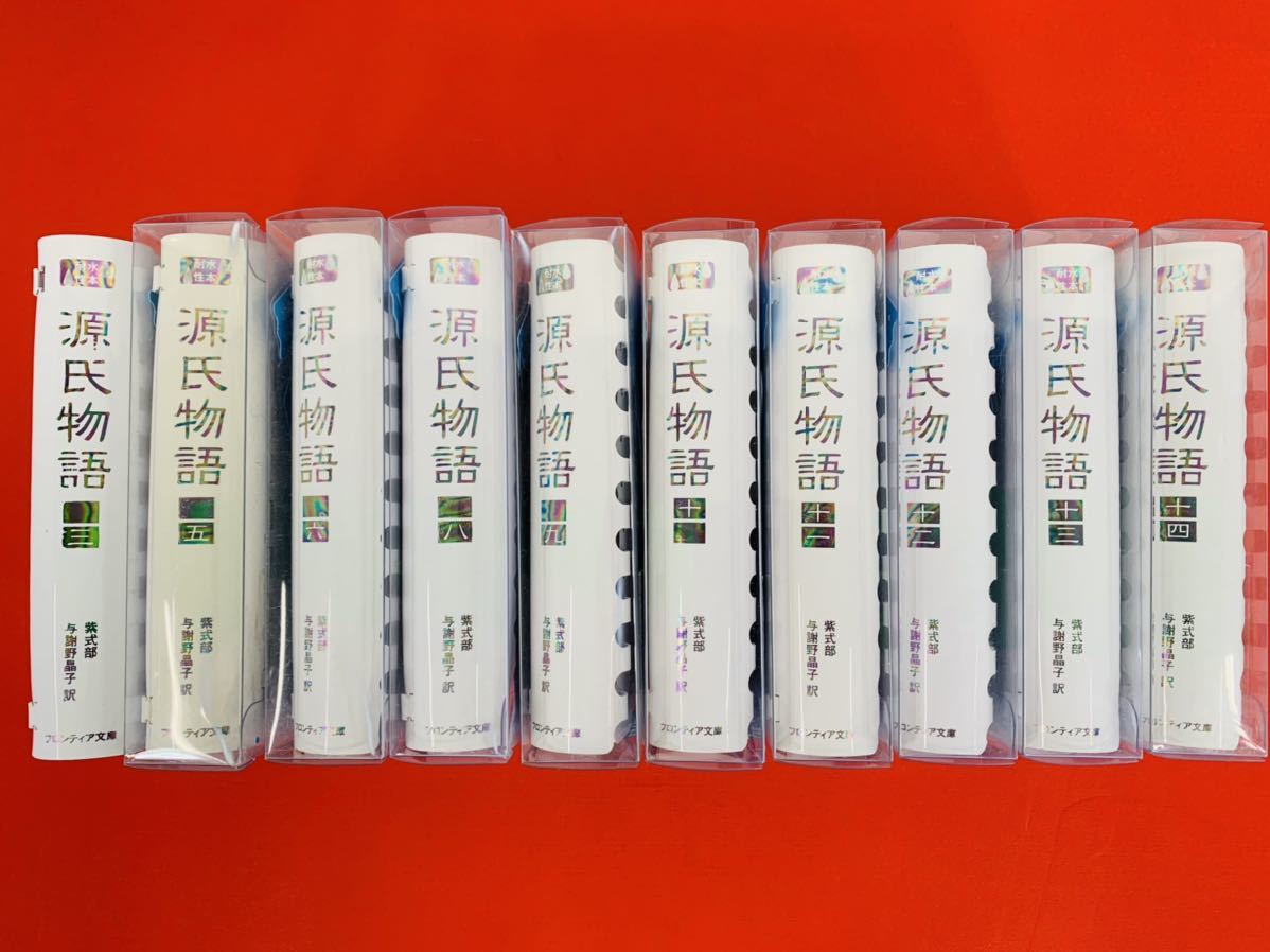 文庫【源氏物語 10冊セット(3.5.6.8〜14巻)】紫式部・与謝野晶子★耐水性本☆フロンティア文庫拍卖