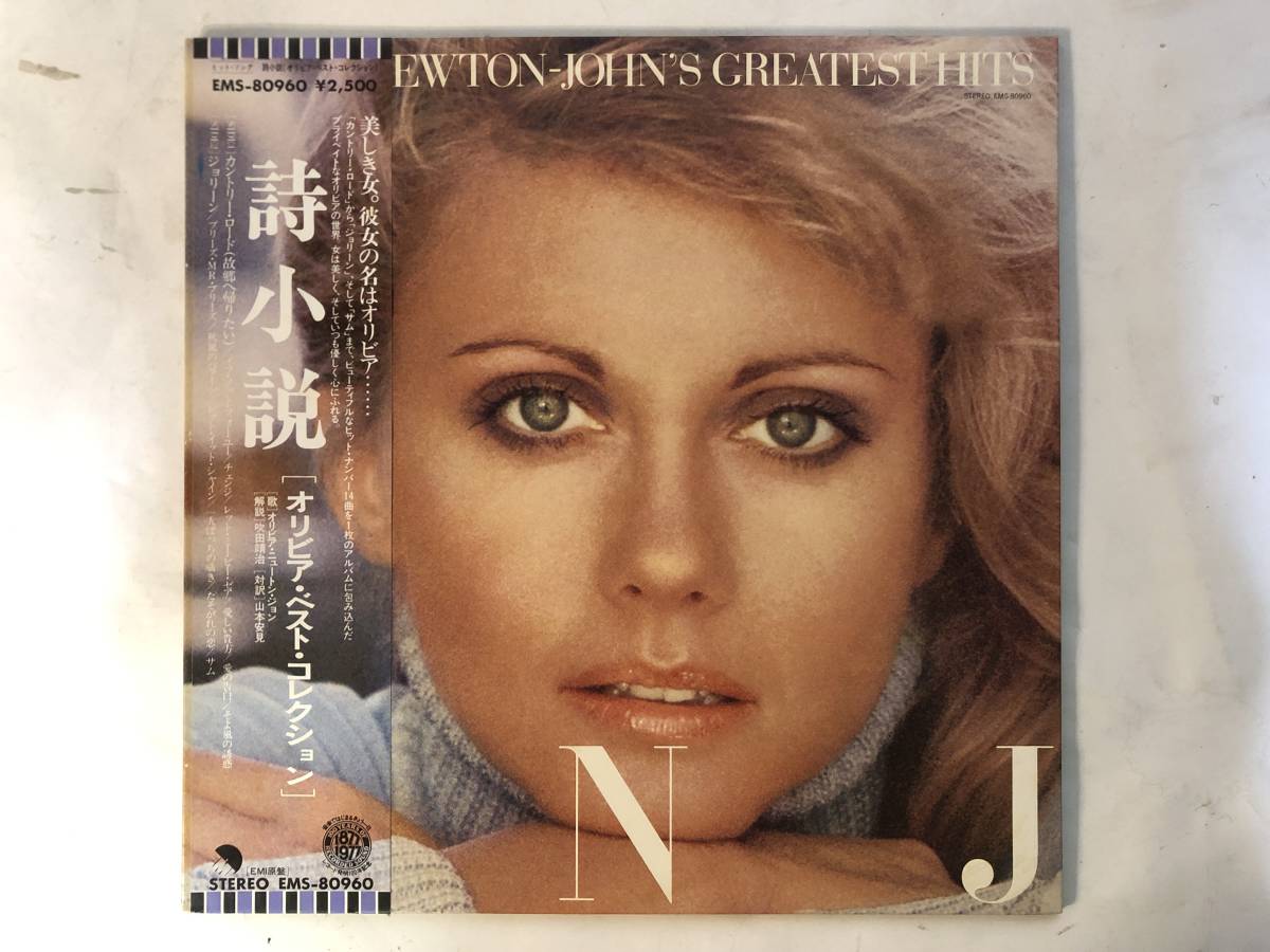 21127S 帯付12inch LP★オリビア・ニュートン・ジョン/OLIVIA NEWTON-JOHN'S GREATEST HITS★EMS-80960拍卖