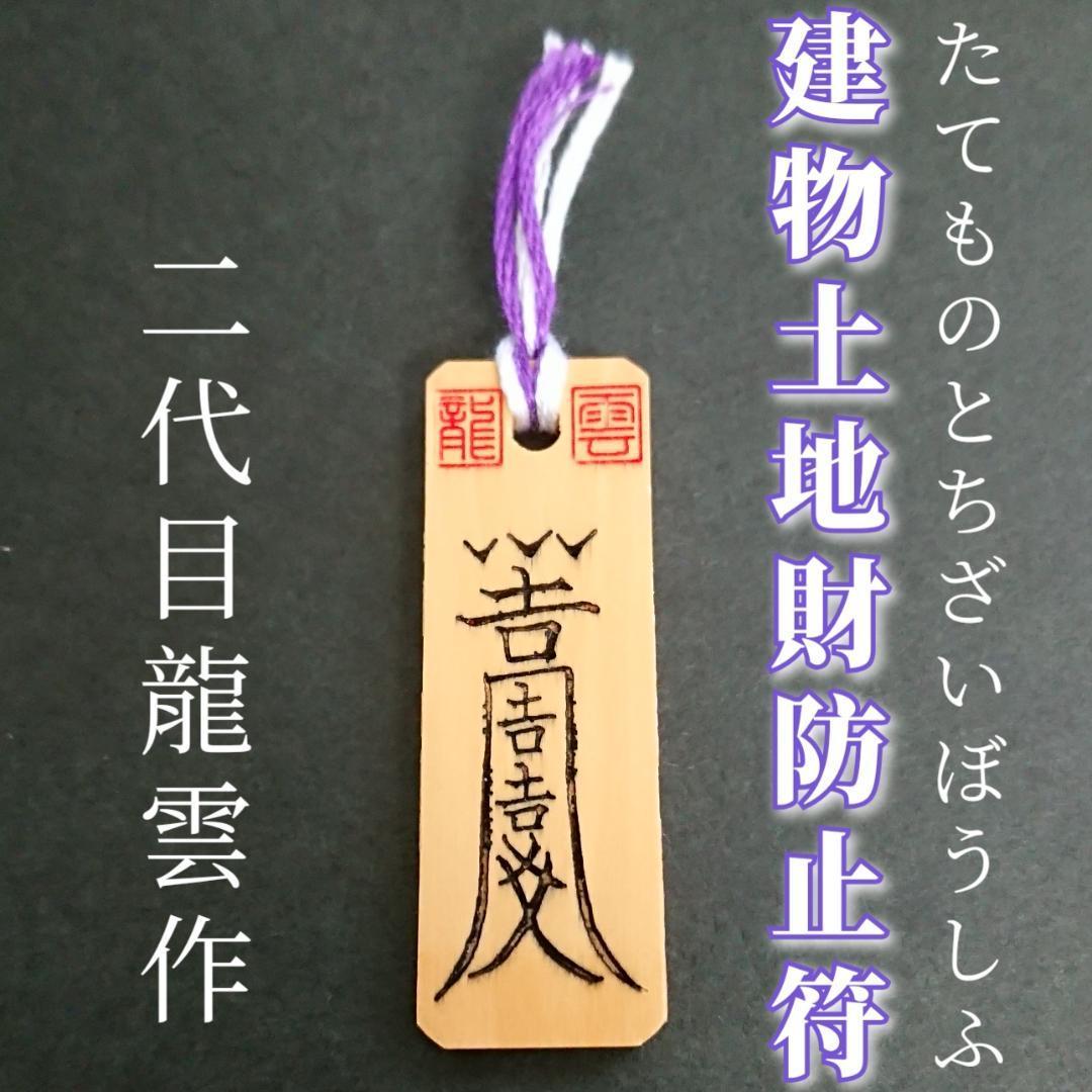 護符★木札★霊符★お守り★開運 建物土地財防止符 ★7020★拍卖