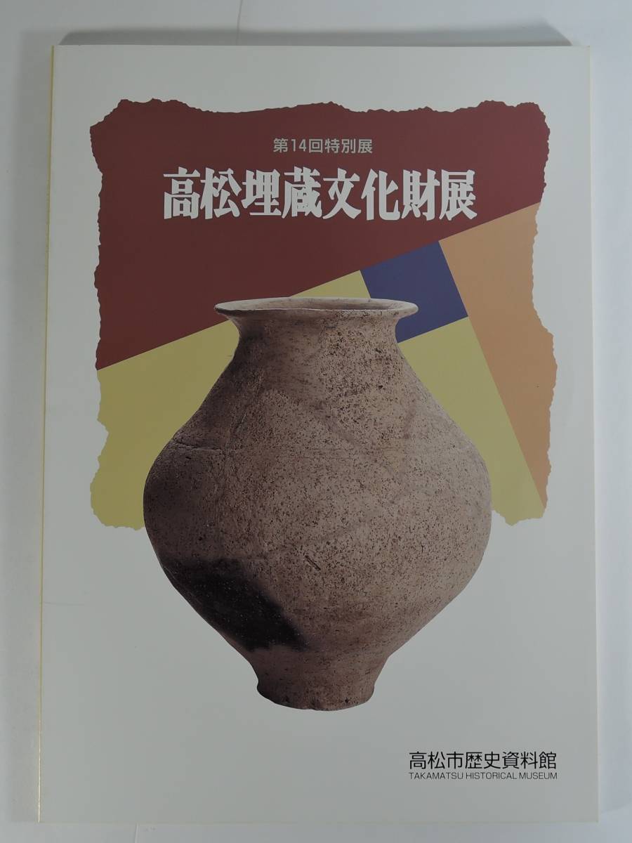 ☆PF00■高松埋蔵文化展■1997/前田東・中村遺跡/東山崎・水田遺跡/久米山遺跡/諏訪神社遺跡/小山・南谷遺跡/川南西遺跡/屋島寺拍卖
