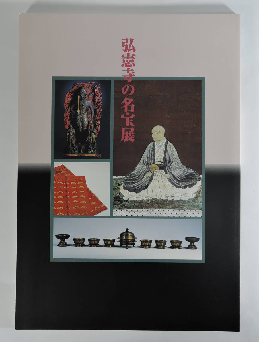 ☆PF00■弘憲寺の名宝展■1998/高松城/讃岐国/玉藻城/讃岐・生駒家/生駒親正/仏像・仏画・仏具/絵と書/寺の記録/宥遍上人拍卖