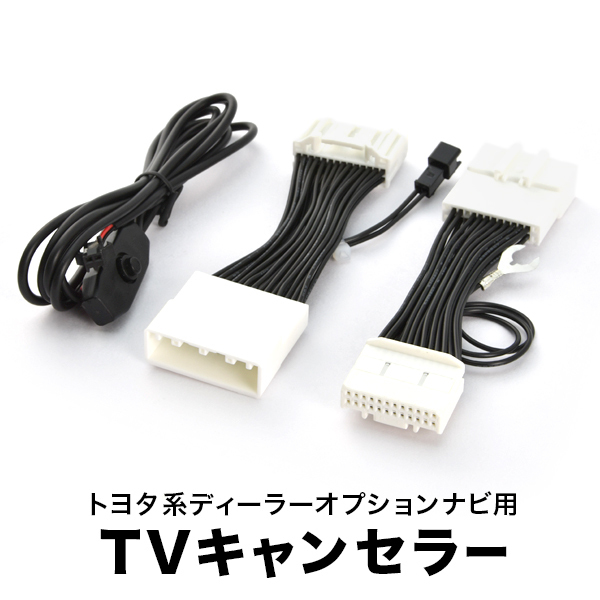 アルファード ハイブリッド TVキャンセラー AYH30W H27.2-R1.12 テレビキャンセラー テレビキット T-Connect SDナビ スイッチ付き tvc38拍卖