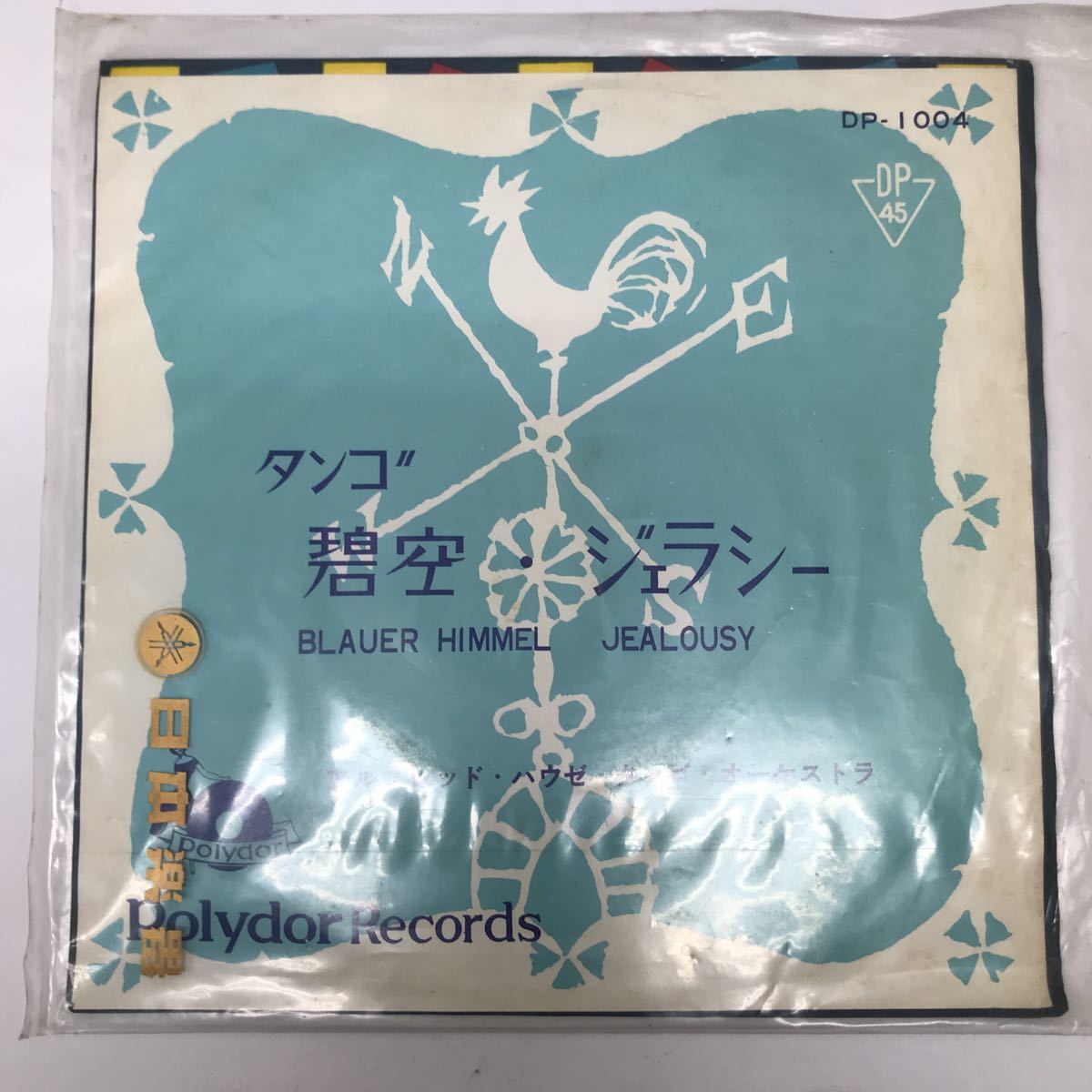 32503 1108Y EPレコード タンゴ 碧空・ジェラシー アルフレッド ハウゼ タンゴ オーケストラ 動作未確認拍卖
