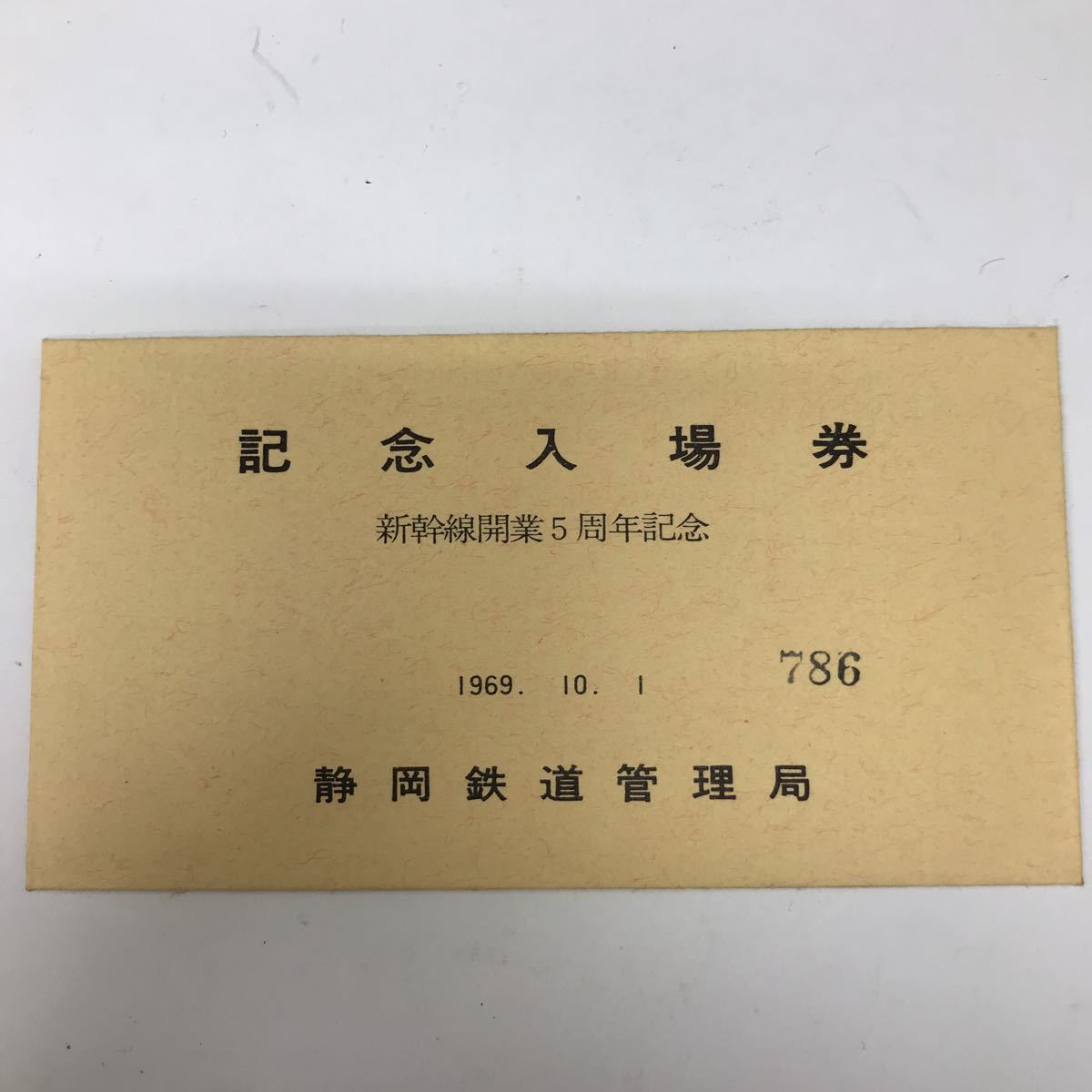 32366-115 1108Y 新幹線開業5周年記念 入場券 記念切符拍卖