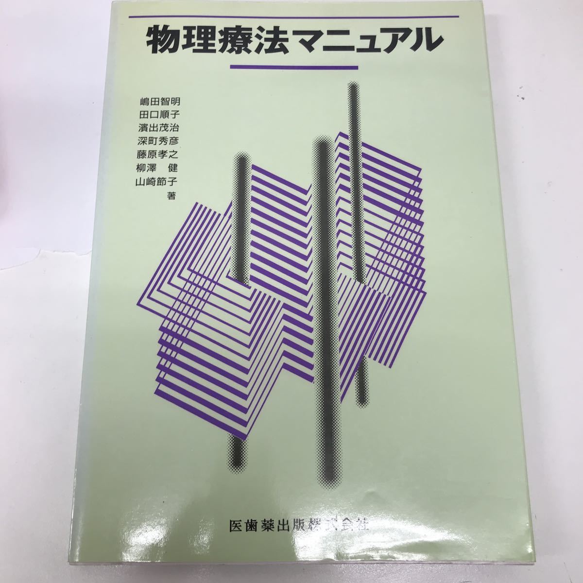 32366-159 1111Y 物理療法マニュアル  ※書き込みあり拍卖