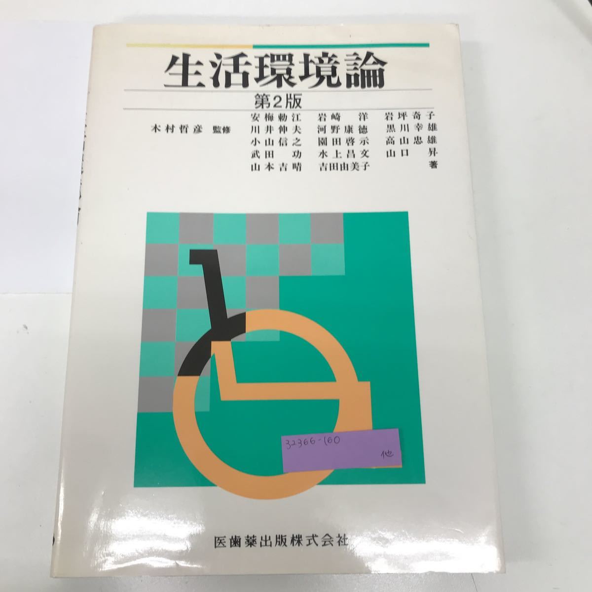 32366-160 1111Y 生活環境論  第2版拍卖