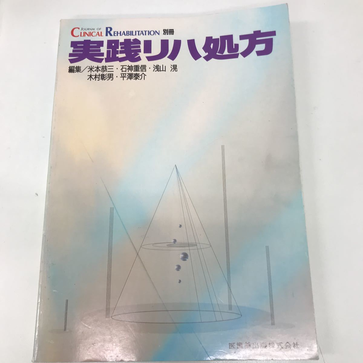 32366-168 1113Y 実践リハ処方  医歯薬出版株式会社拍卖