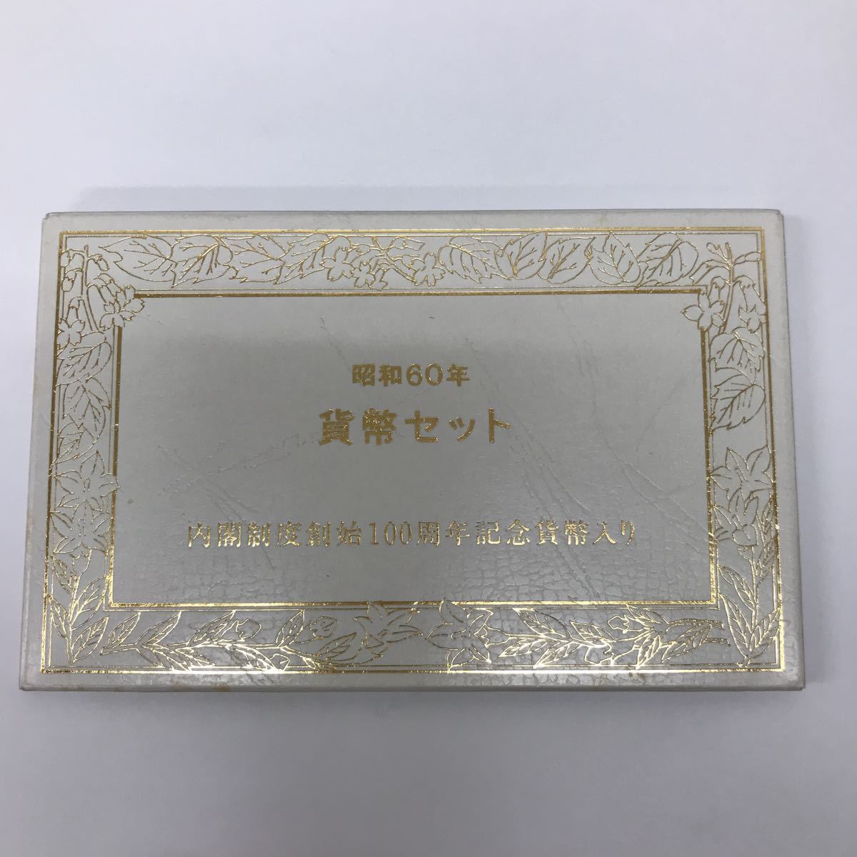 32545 1114Y 昭和60年 貨幣セット 内閣制度創始100周年記念貨幣入り 造幣局 記念硬貨拍卖