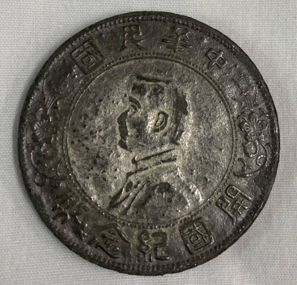 中華人民共和国 開国記念 壹圓 1円 一円 20g 3.9cm 古銭拍卖