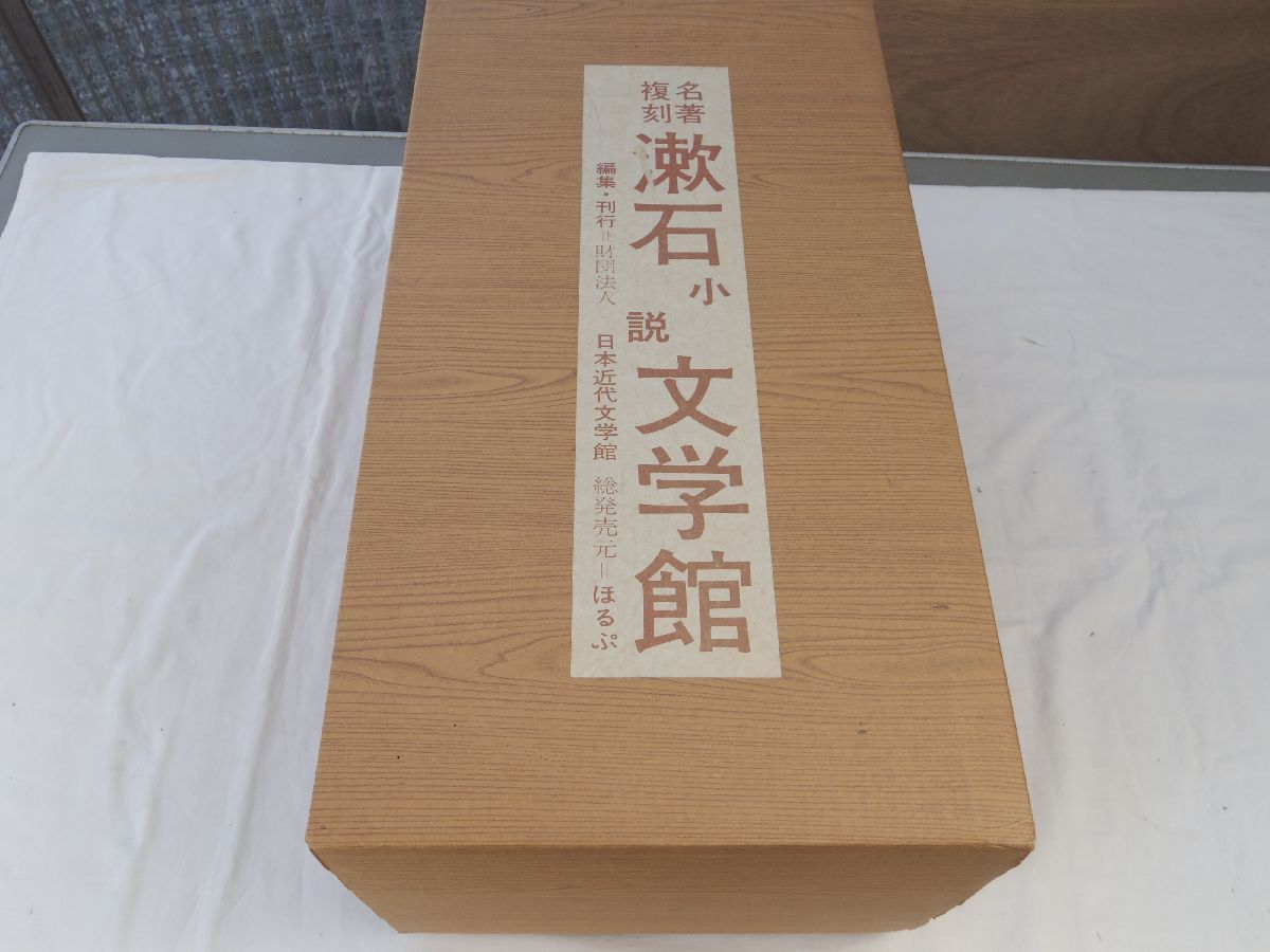 0032811 名著復刻 漱石小説文学館 14巻揃 夏目漱石 日本近代文学館・編発行 1988 解説付拍卖