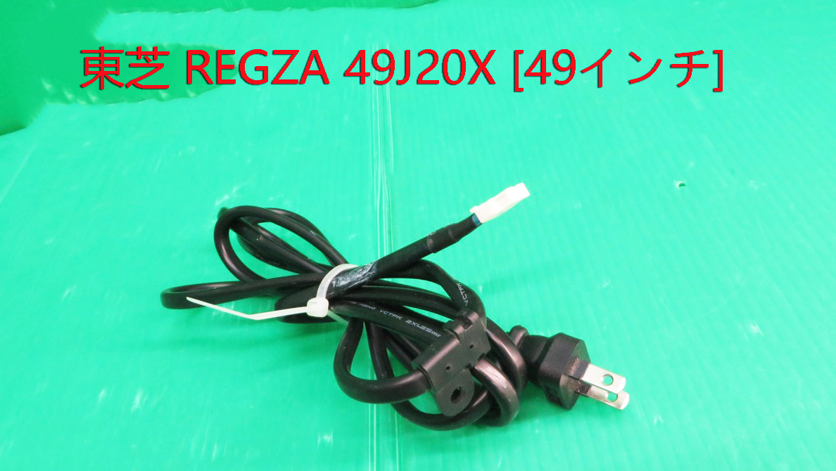 T-3468▼送料無料!TOSHIBA 東芝 液晶テレビ 49J20X 電源コード 中古 修理/交換拍卖