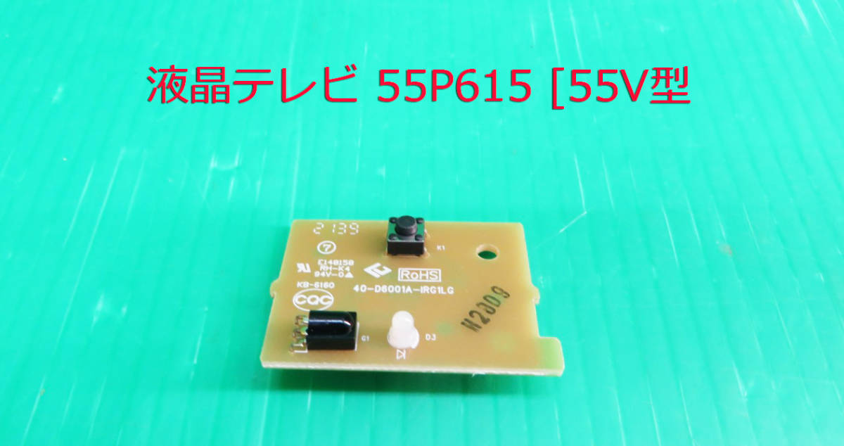 T-3508▼送料無料!TCL  液晶テレビ 55P615 2021年製 電源スイッチ+リモコン受信基板 部品拍卖