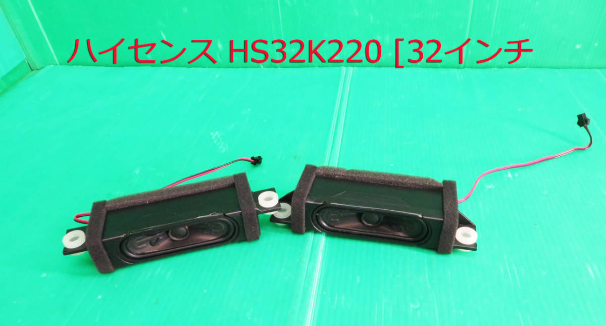 T-3609▼Hisense ハイセンス 液晶テレビ HS32K220 2014年製 スピーカー 部品 拍卖