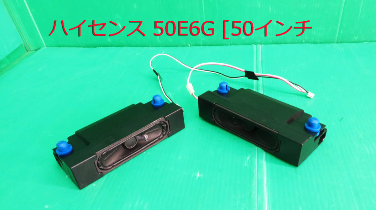 T-3627▼Hisense ハイセンス 液晶テレビ 50E6G 2021年製 スピーカー 部品拍卖