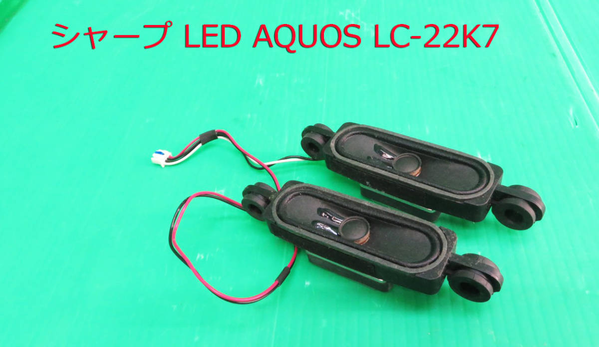 T-3671▼送料無料!SHARP シャープ 液晶テレビ LC-22K7 スピーカー 部品拍卖