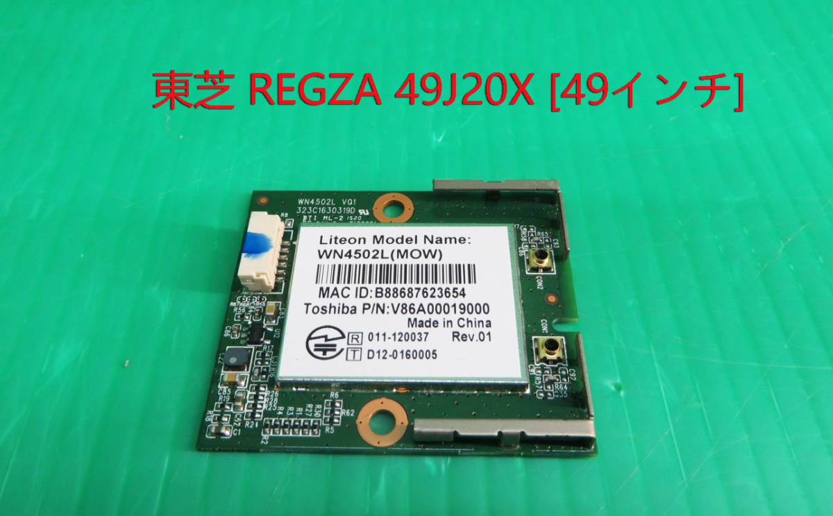 T-3472▼送料無料!TOSHIBA 東芝 液晶テレビ 49J20X 内蔵 WiFiモジュール基板 部品拍卖