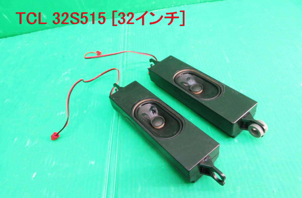 T-3564▼TCL 液晶テレビ 32S515 2021年製 スピーカー 部品拍卖