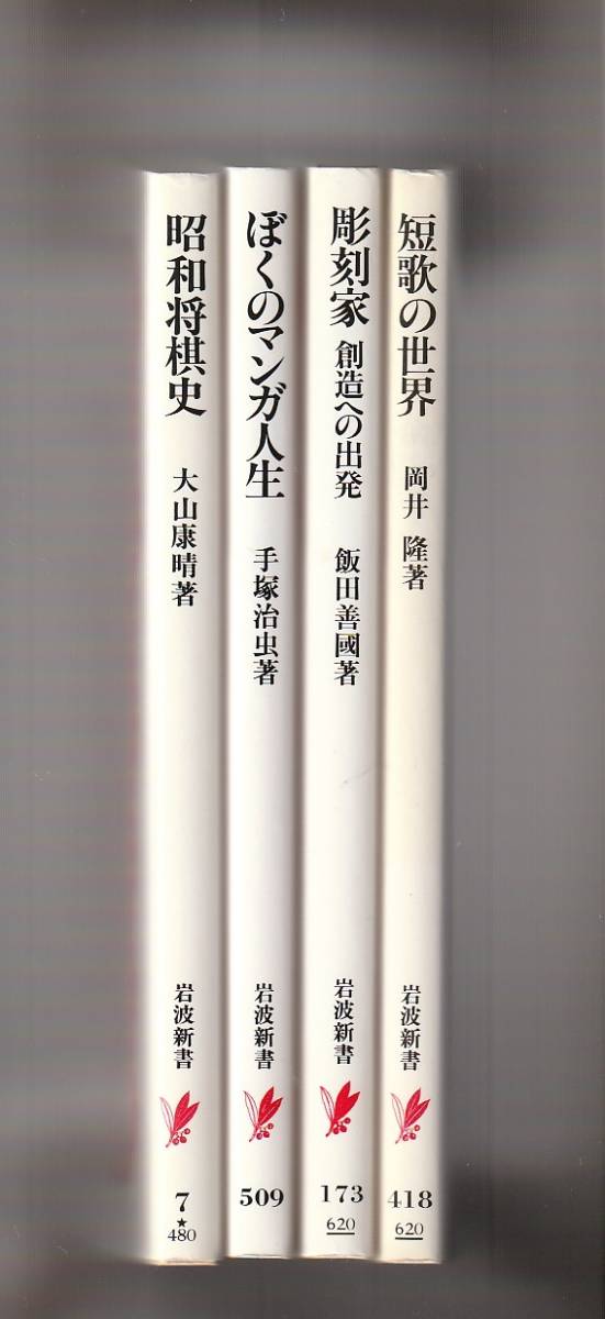 岩波新書 自伝等4冊 昭和将棋史/ぼくのマンガ人生/彫刻家 創造への出発/短歌の世界拍卖