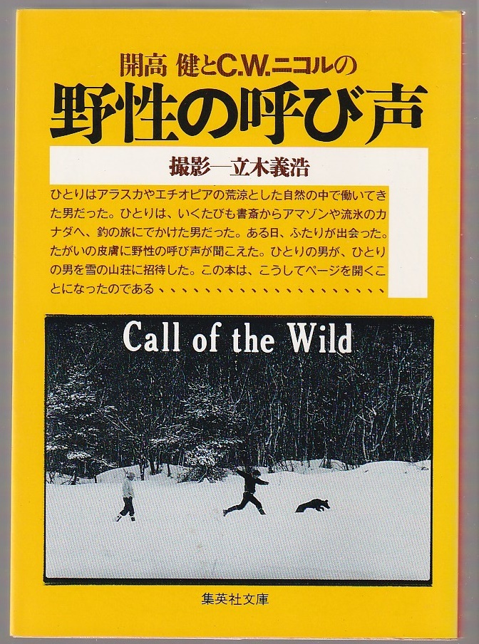 野性の呼び声 開高健xC.W.ニコル/立木義浩撮影 1990年 集英社文庫拍卖