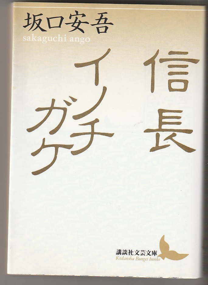 信長 イノチガケ 坂口安吾/川村湊解説 講談社 2008年21刷 講談社文芸文庫拍卖