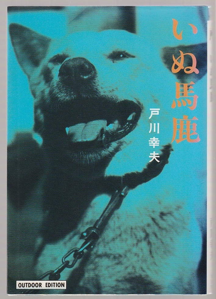 いぬ馬鹿 戸川幸夫 1995年 小学館ライブラリー拍卖