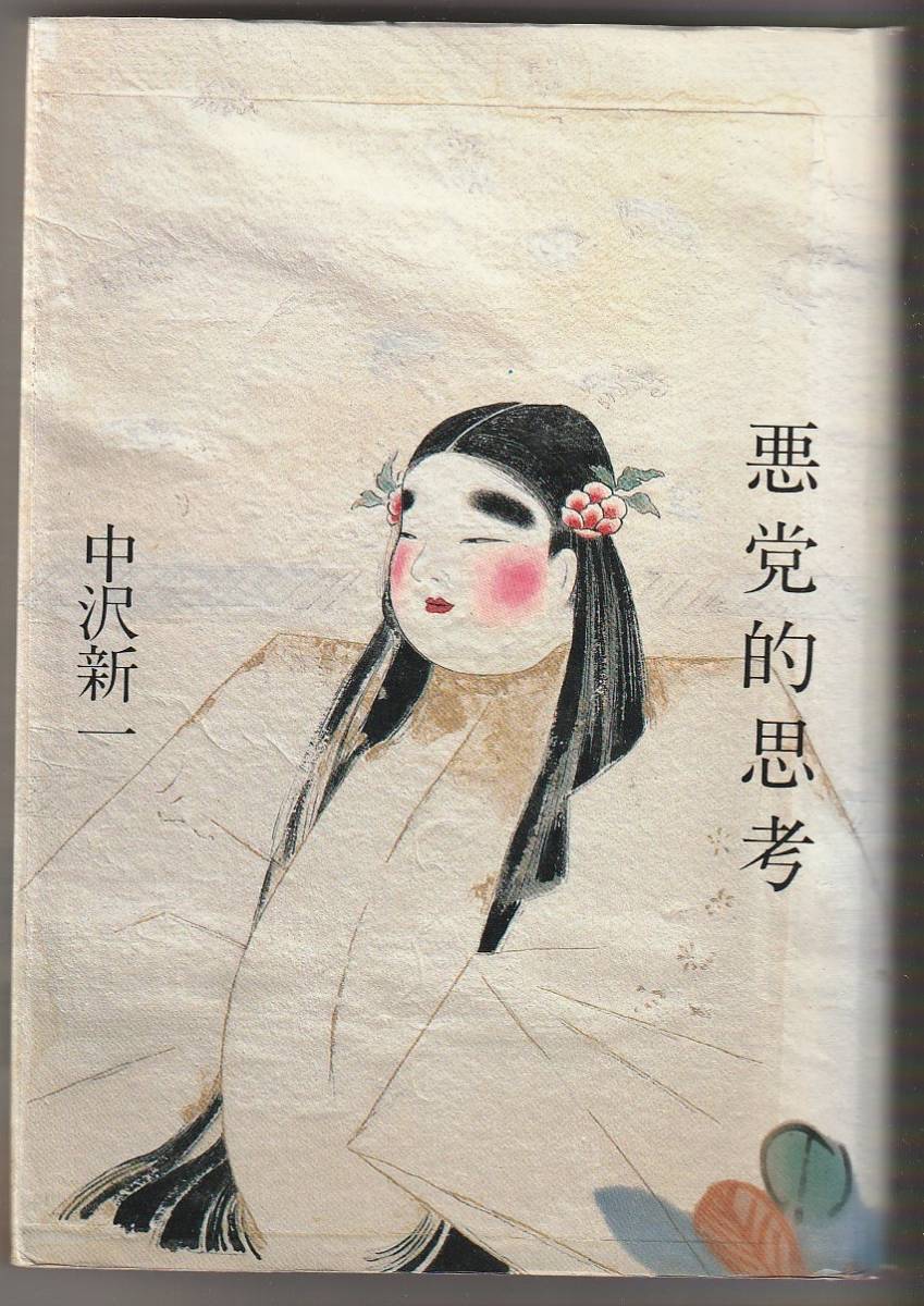 悪党的思考 中沢新一 平凡社 1988年 ●単行本拍卖