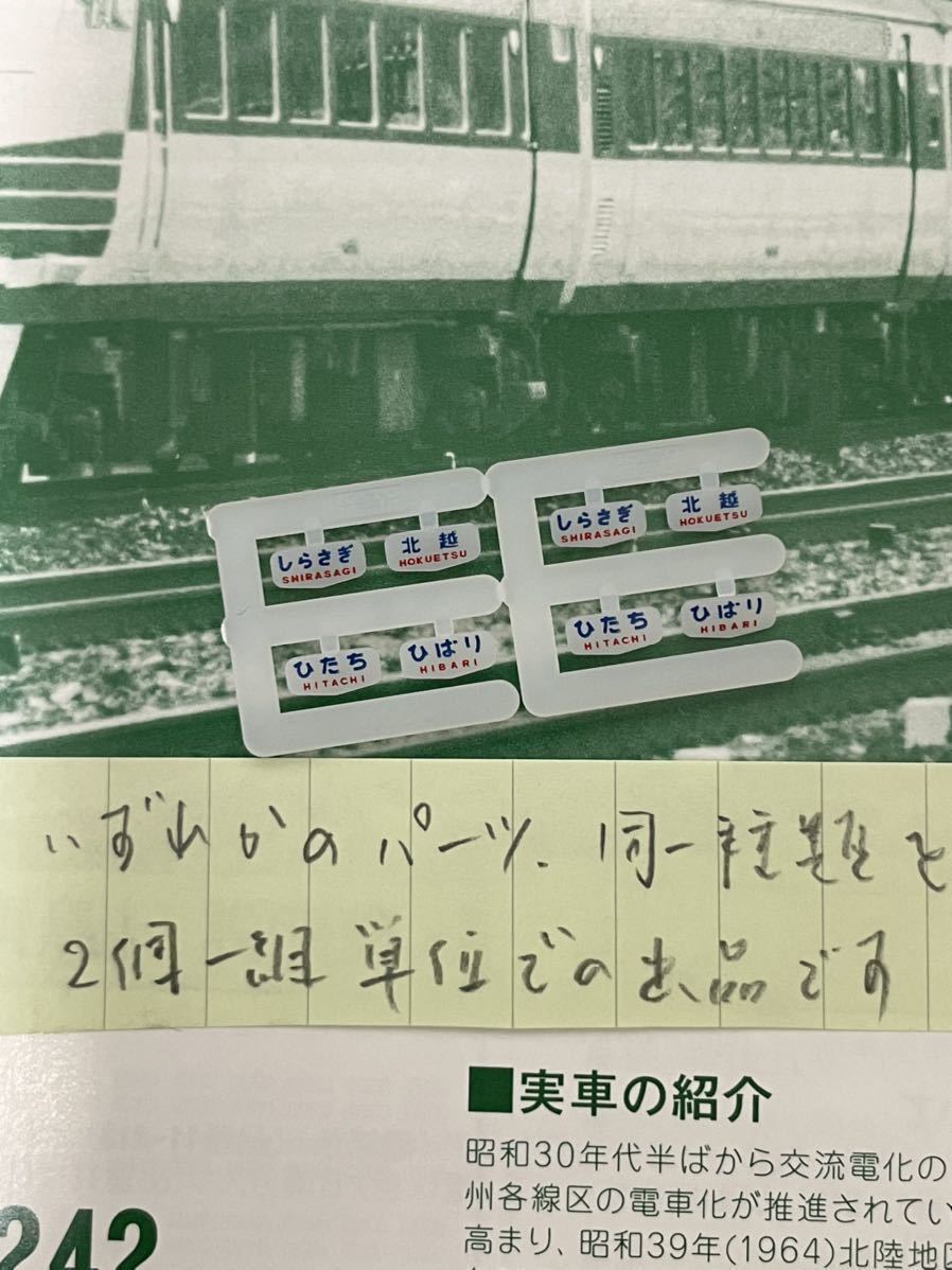 Kato 10-241 485系 ヘッド トレイン マーク【しらさぎ or 北越 /同一愛称2個一組】#683系#475系#583系#トミックス#681系#521系#413系#tomix拍卖
