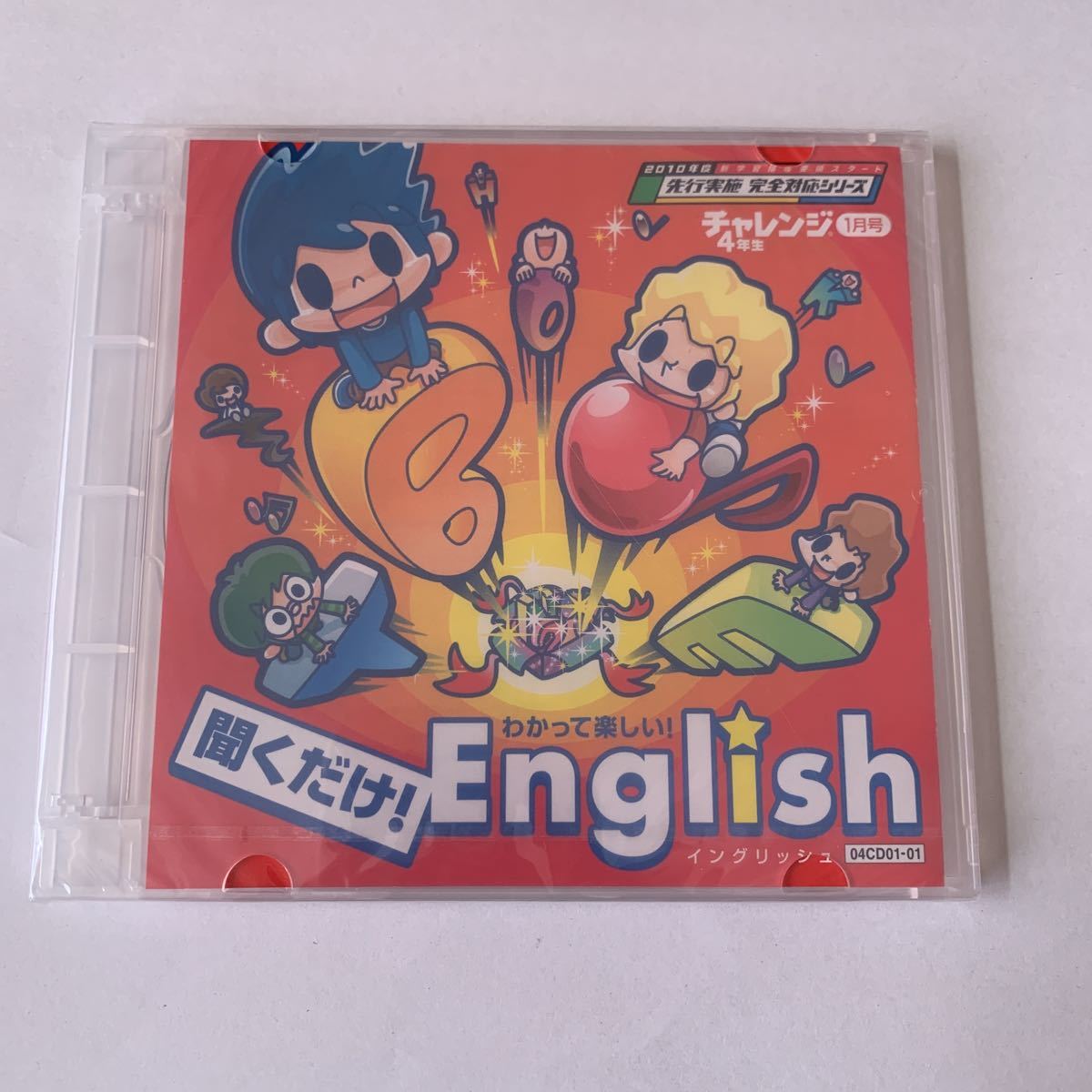 チャレンジ4年生 CD 2011年1月号 聞くだけ! イングリッシュ 進研ゼミ小学講座 ベネッセ 新品 未開封品 送料無料拍卖