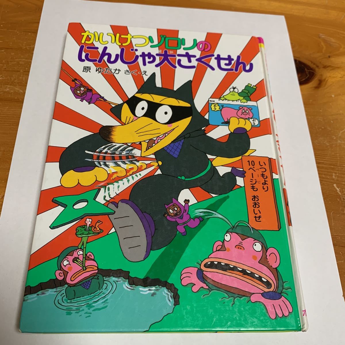 中古本 かいけつゾロリマンガ 127 かいけつゾロリのにんじゃ大さくせん カバー無 原ゆたか ポプラ社 送料無料拍卖