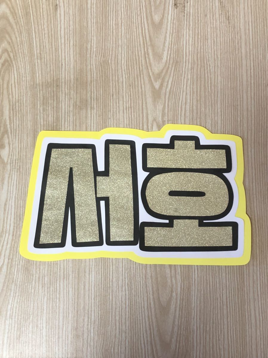 手作りうちわ★文字のみ★ソホ★ハングル拍卖