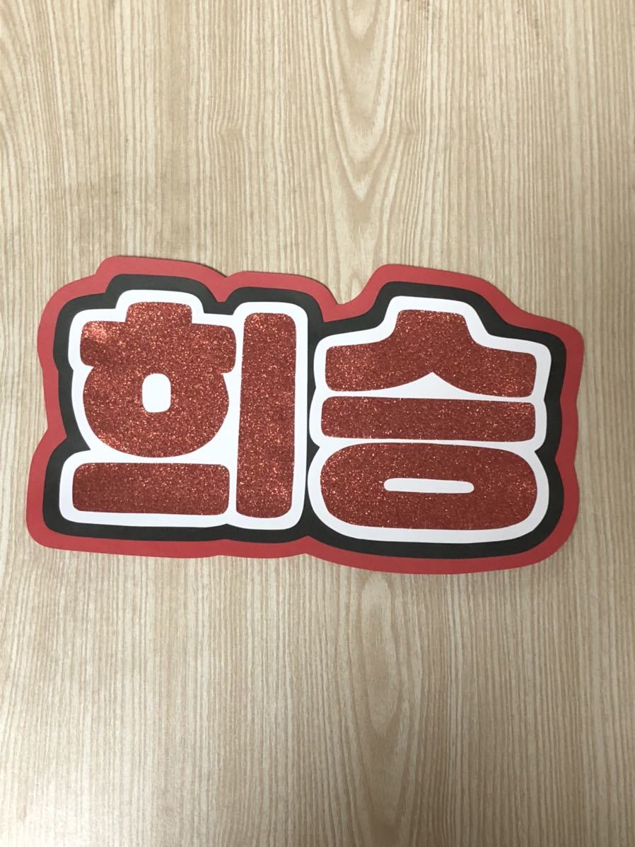 手作りうちわ★文字のみ★ヒスン★ハングル拍卖