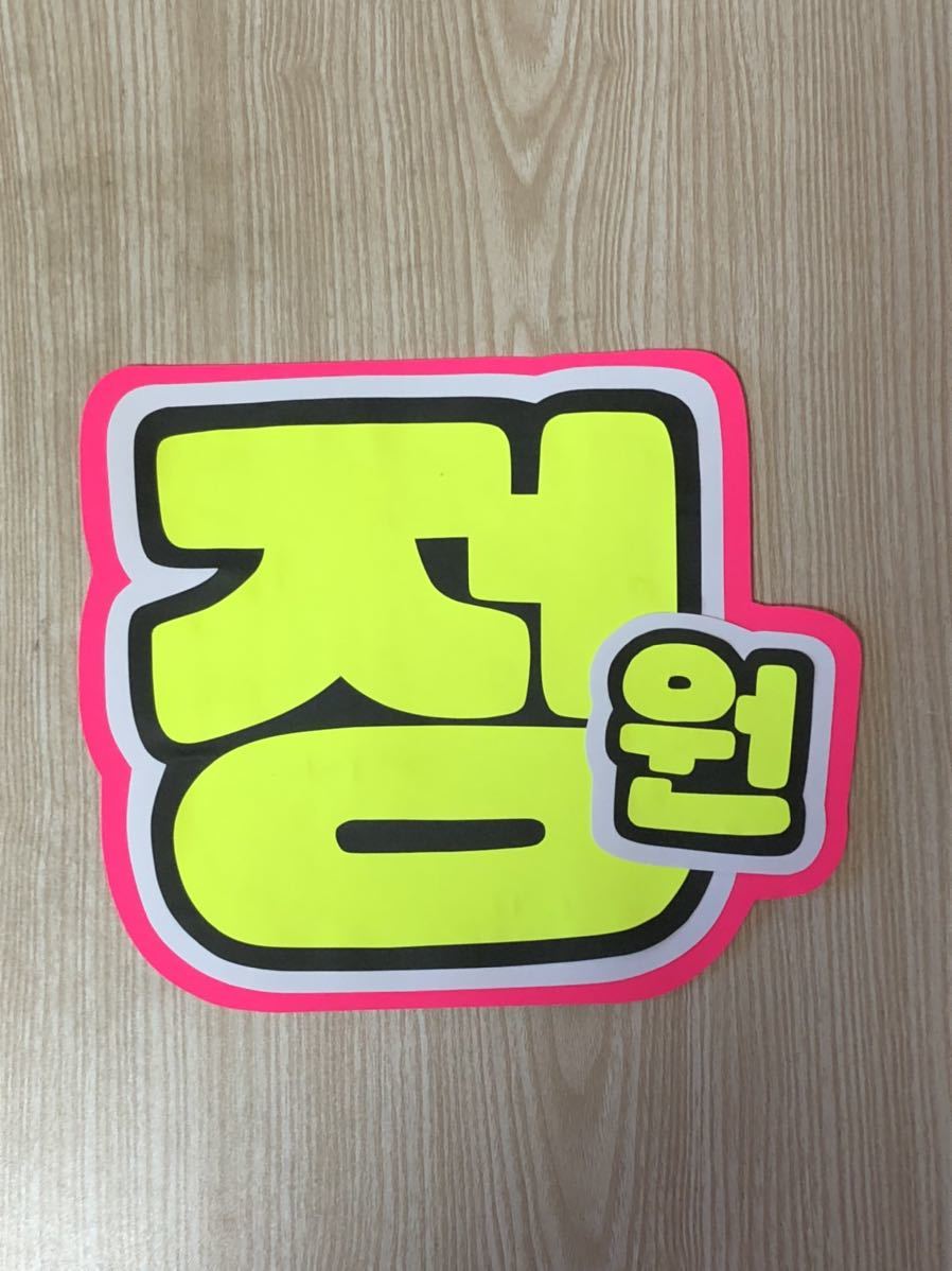 手作りうちわ★文字のみ★ジョンウォン★ハングル拍卖