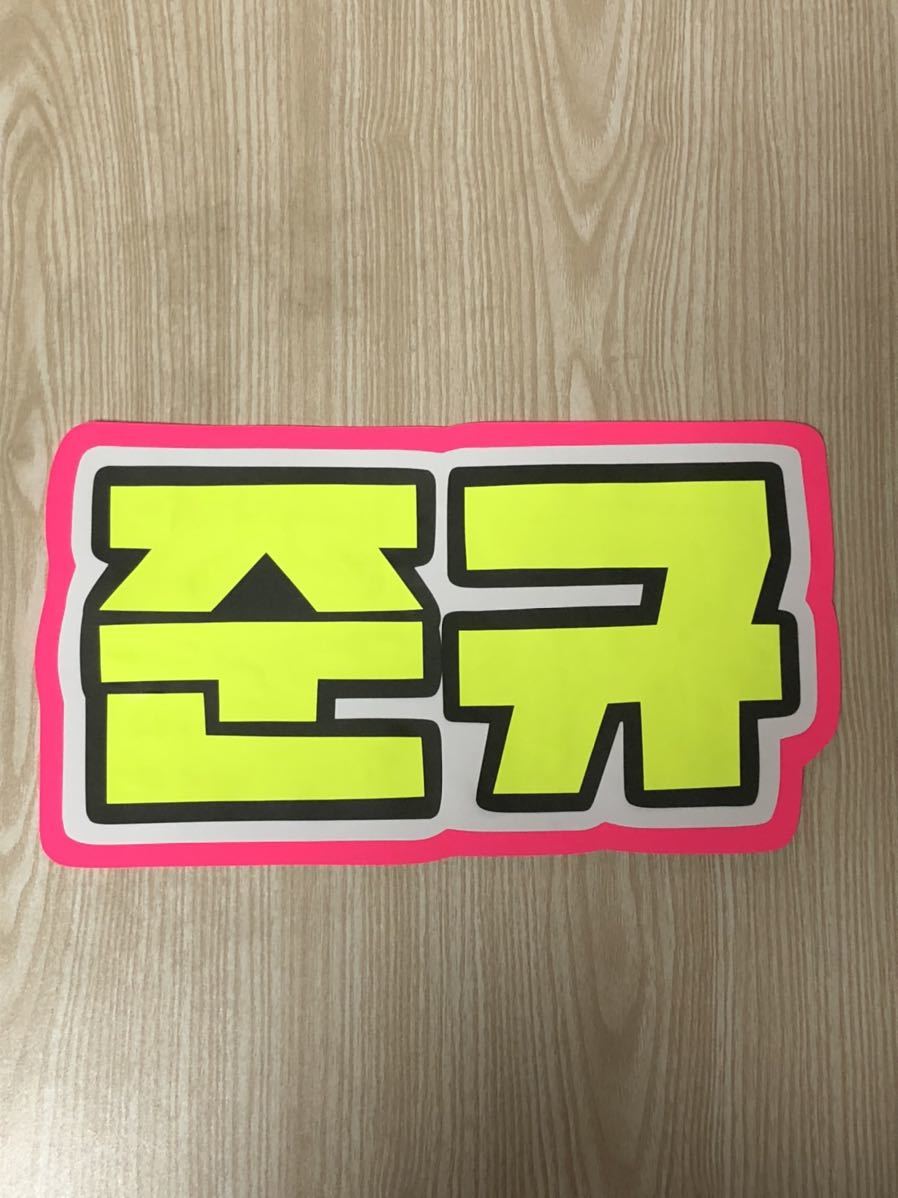 手作りうちわ★文字のみ★ジュンギュ★ハングル拍卖